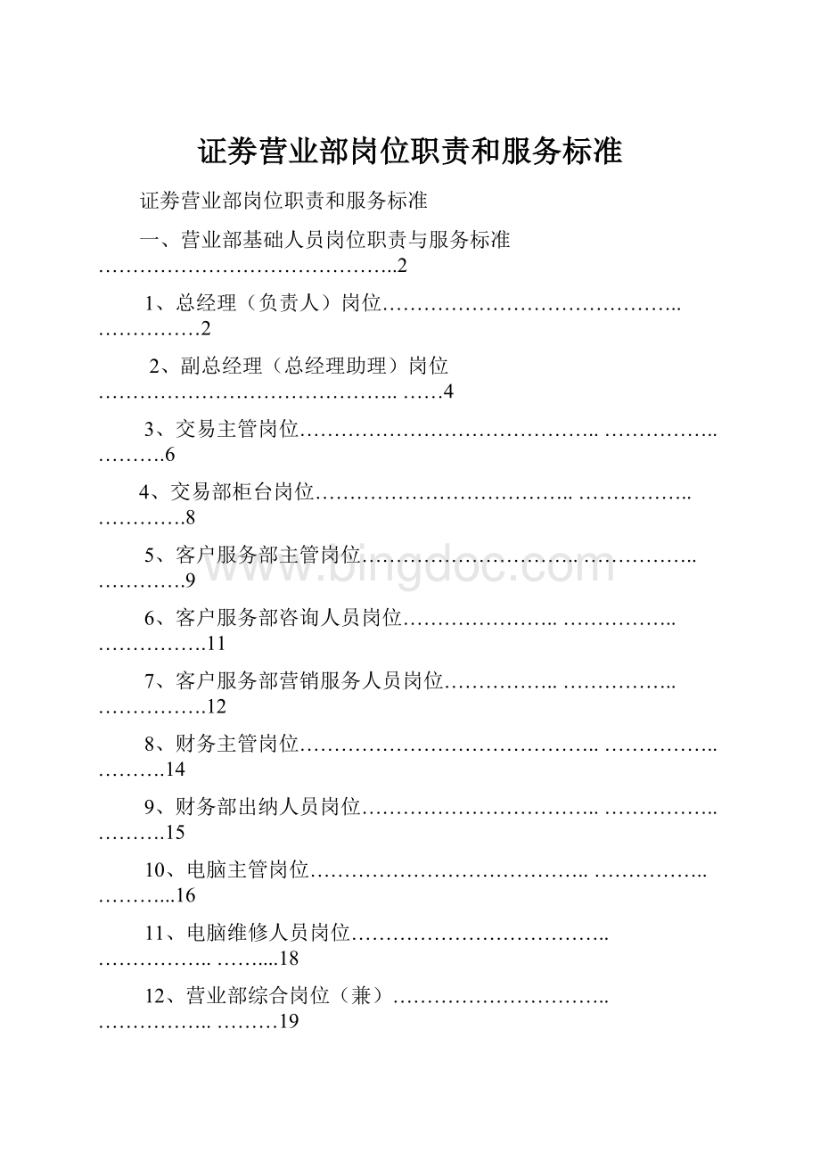 证劵营业部岗位职责和服务标准Word格式文档下载.docx