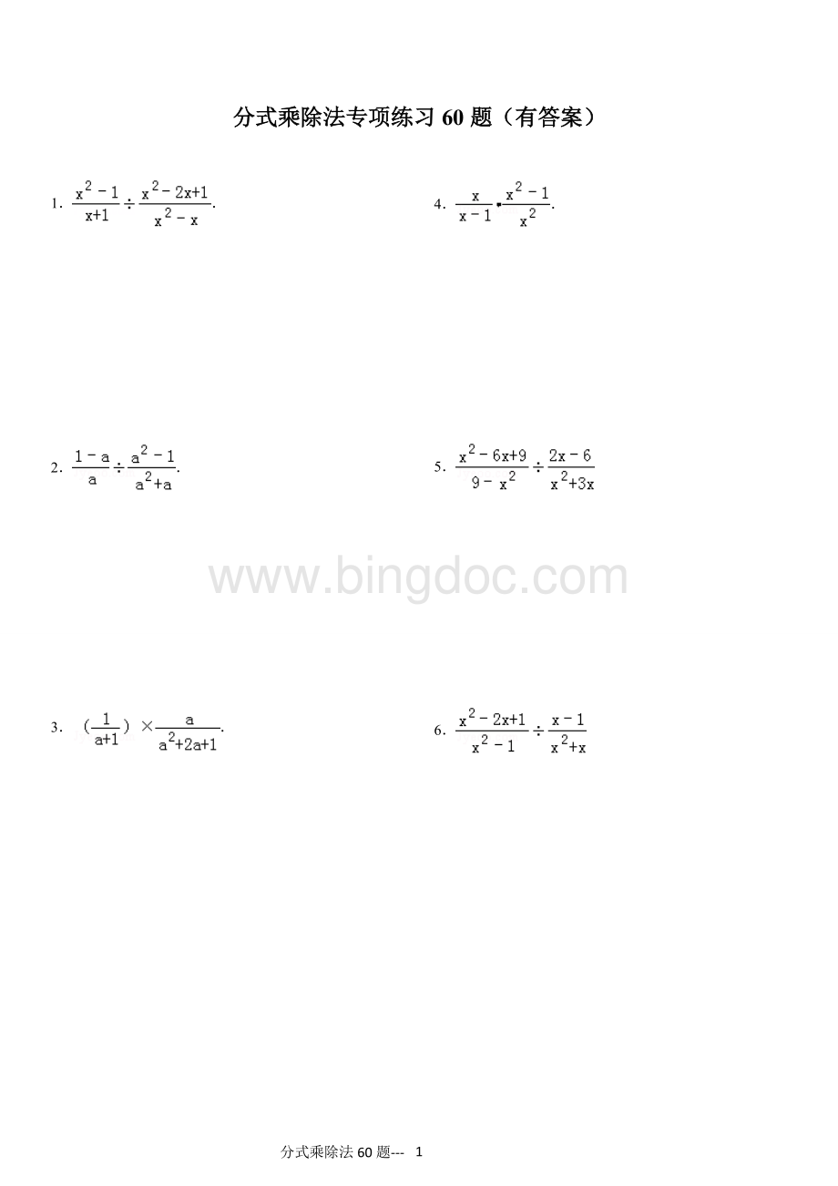 (01)分式乘除法专项练习60题(有答案)ok文档格式.doc_第1页