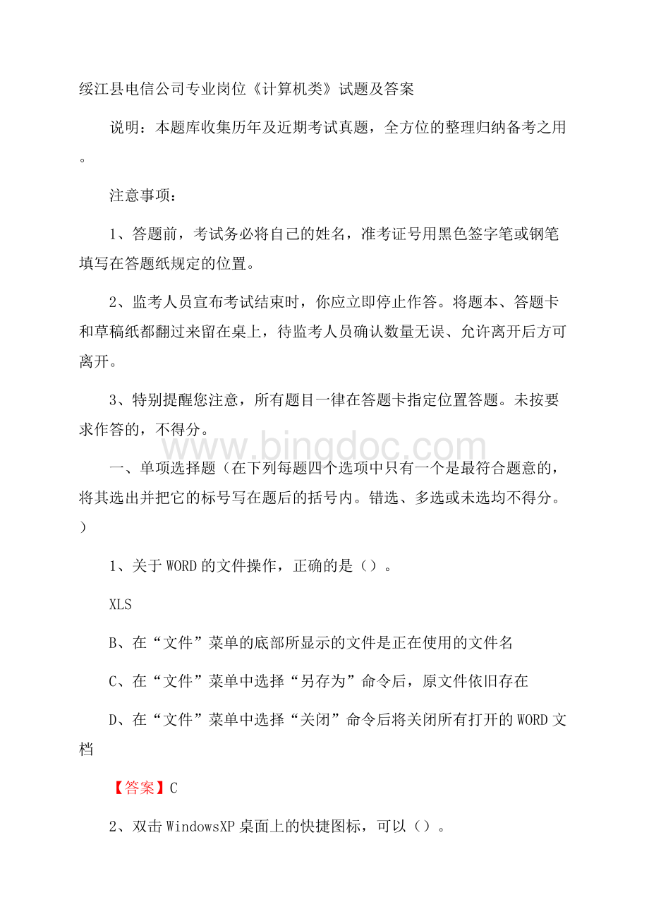 绥江县电信公司专业岗位《计算机类》试题及答案.docx_第1页