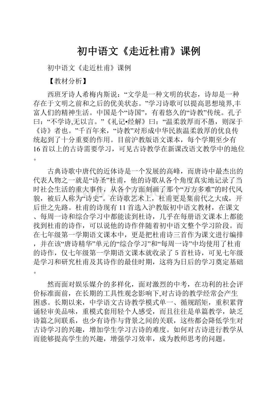 初中语文《走近杜甫》课例.docx_第1页