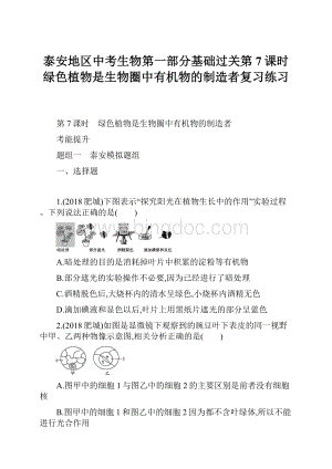 泰安地区中考生物第一部分基础过关第7课时绿色植物是生物圈中有机物的制造者复习练习Word文档下载推荐.docx