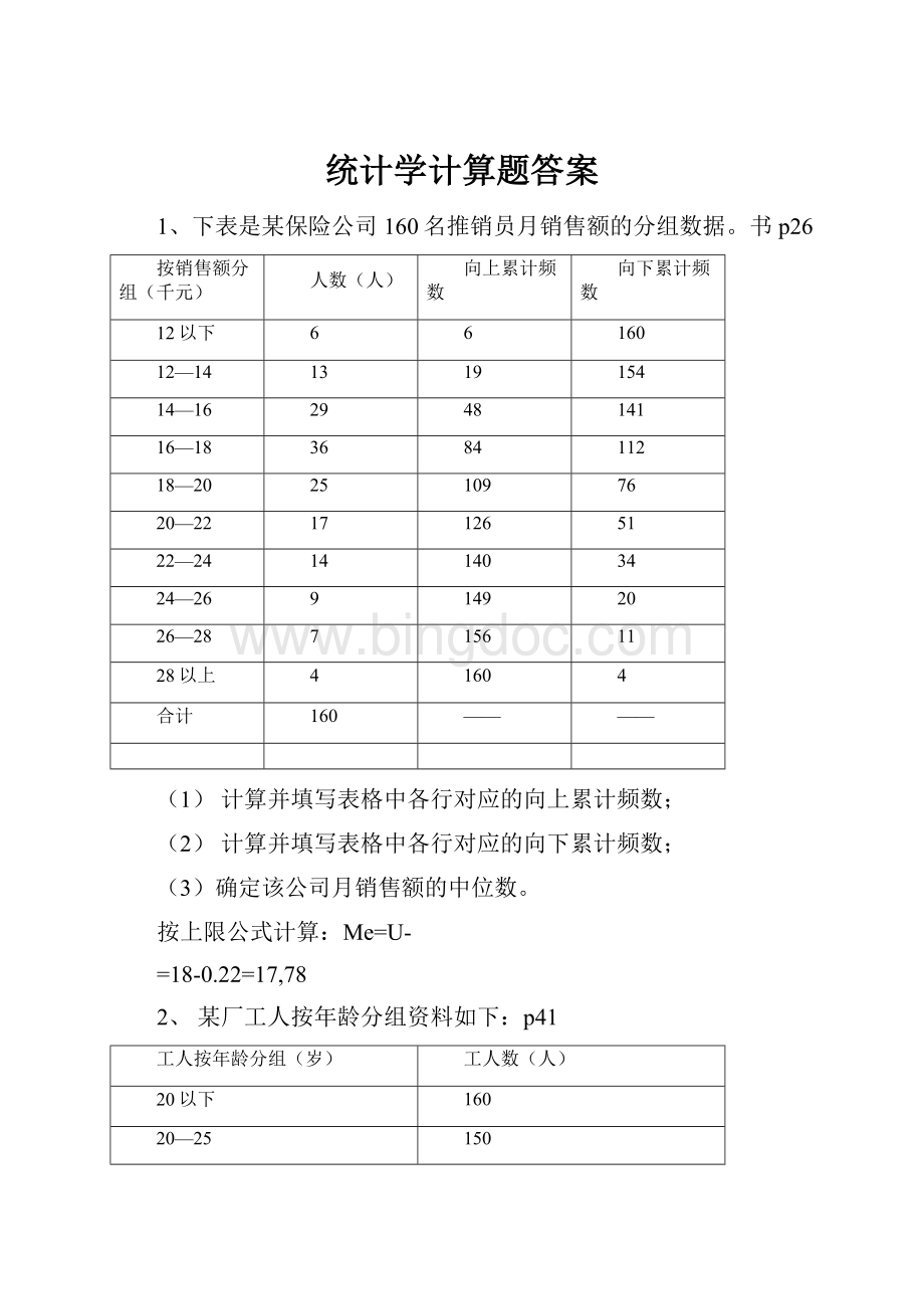 统计学计算题答案Word下载.docx_第1页