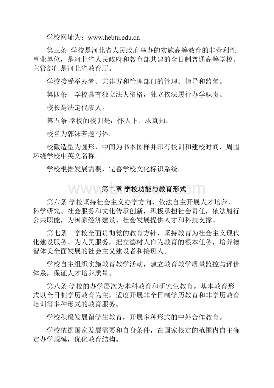 河北师范大学章程Word文件下载.docx_第2页