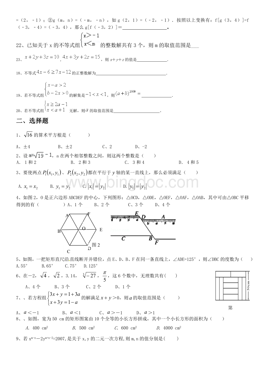 新人教版七年级下数学期末复习题目全面经典不用其他资料了Word文档下载推荐.doc_第2页