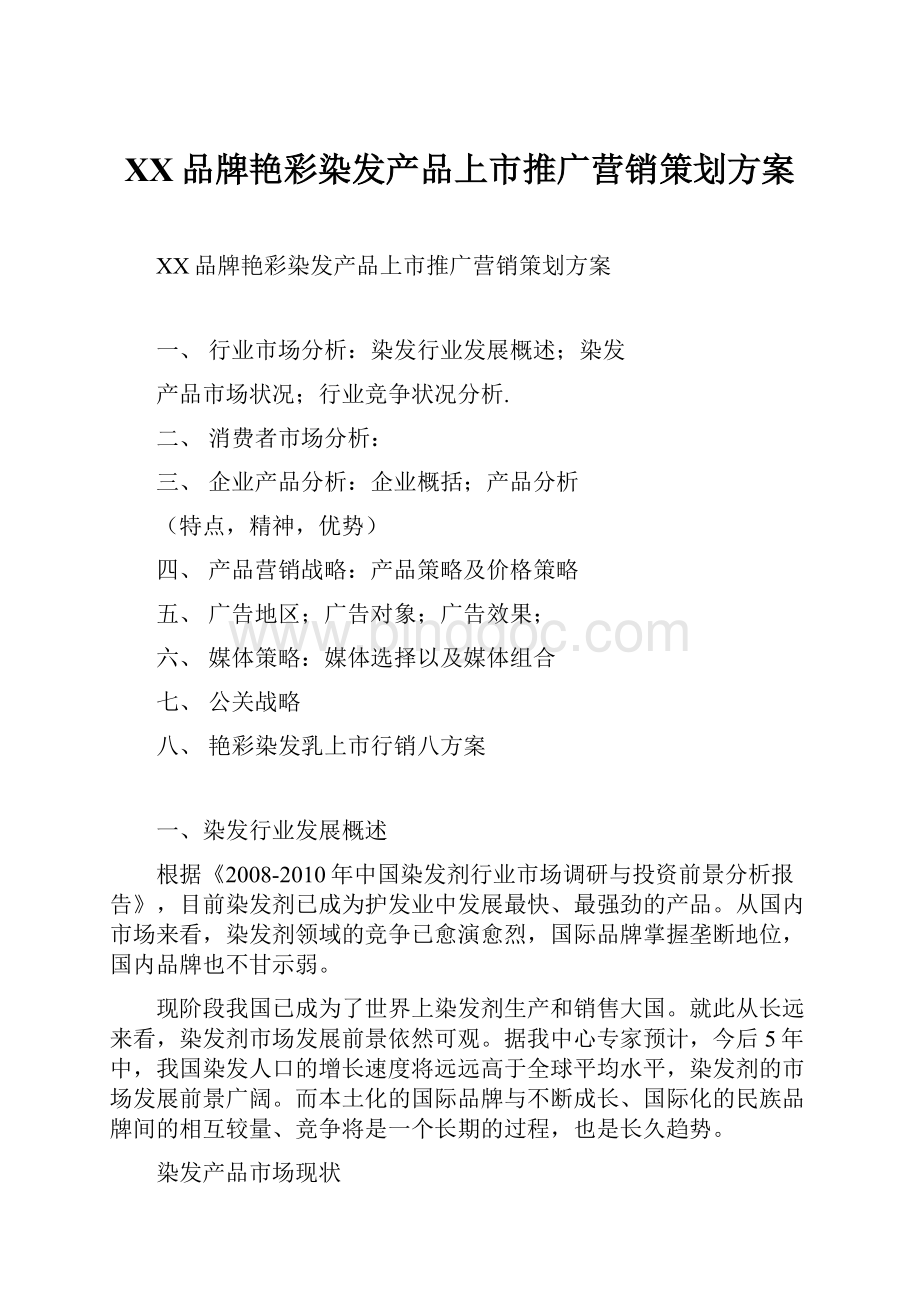 XX品牌艳彩染发产品上市推广营销策划方案Word文档下载推荐.docx_第1页