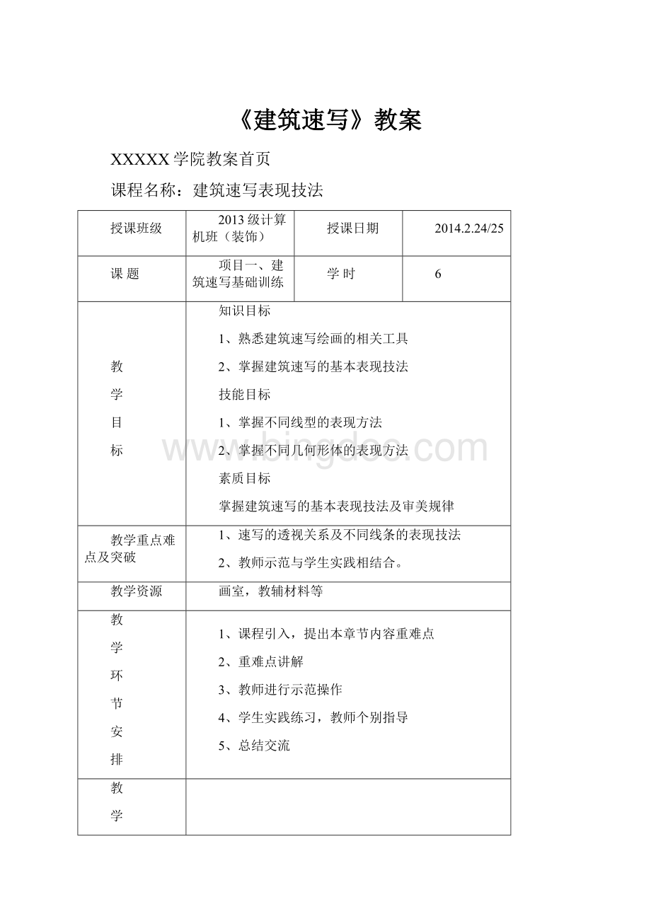 《建筑速写》教案Word格式文档下载.docx