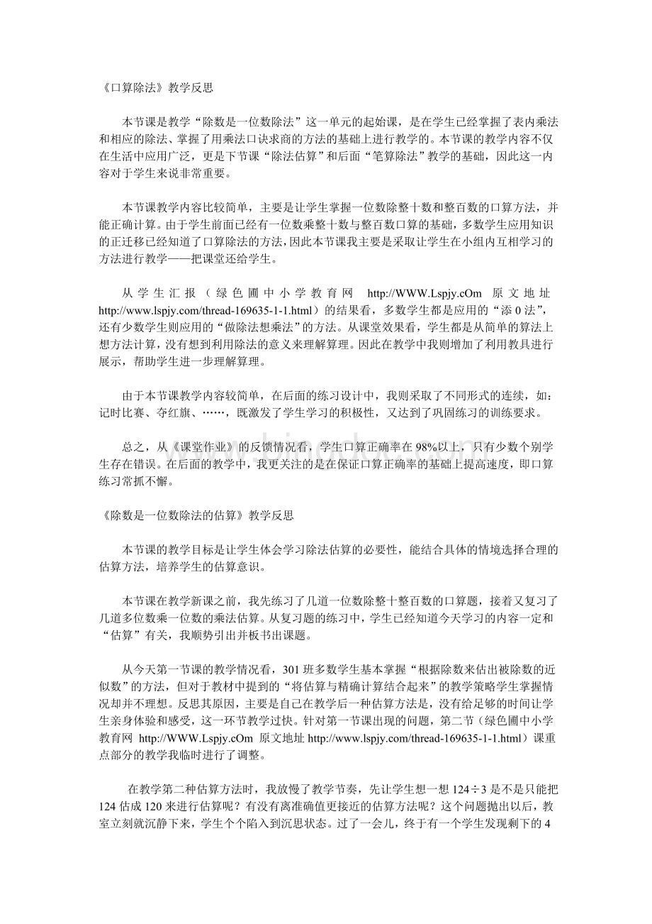 人教版三年级数学下册第二单元除数是一位数的除法教学反思汇总Word文件下载.doc