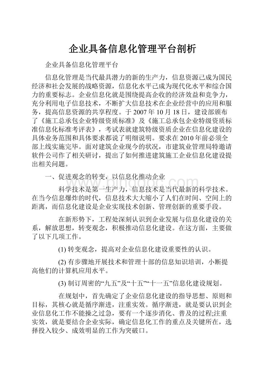 企业具备信息化管理平台剖析Word格式文档下载.docx