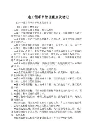 一建工程项目管理重点及笔记.docx