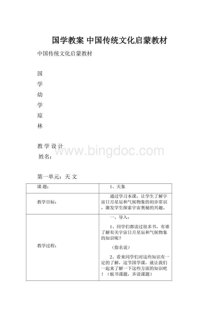 国学教案 中国传统文化启蒙教材.docx