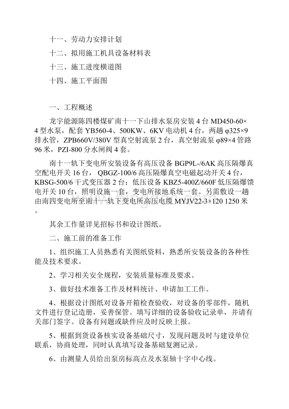 龙宇能源陈四楼煤矿南十一轨下变电所及南十一下山泵房安装.docx_第2页