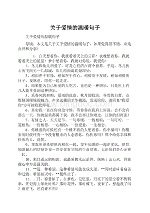 关于爱情的温暖句子.docx