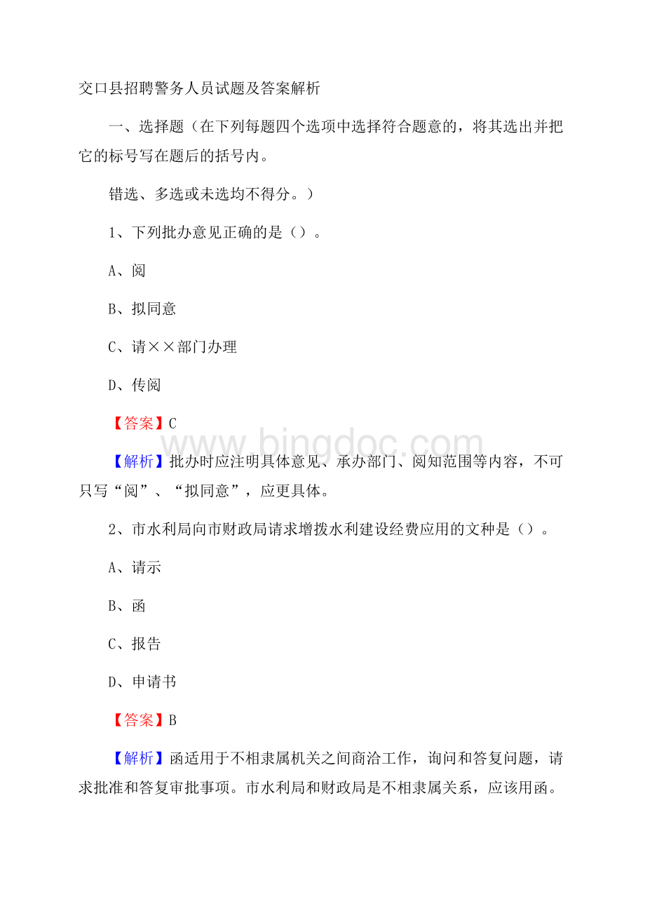 交口县招聘警务人员试题及答案解析.docx_第1页