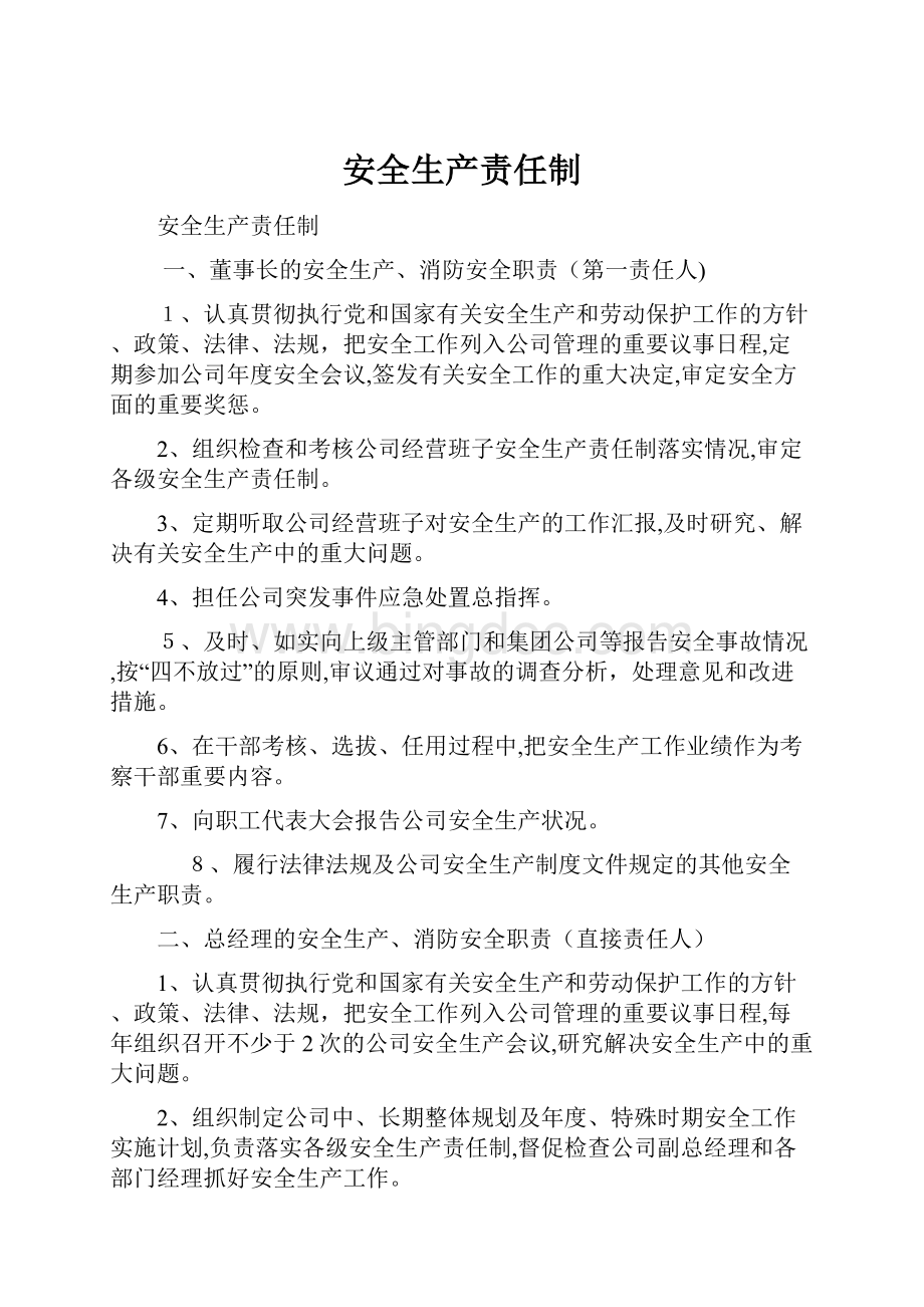 安全生产责任制Word格式文档下载.docx