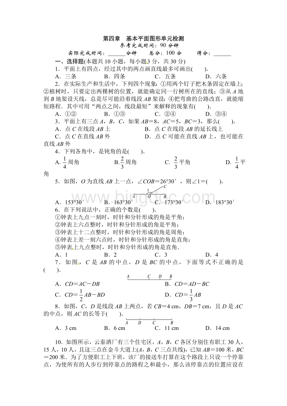 初一数学上第四章测试题Word文件下载.doc_第1页