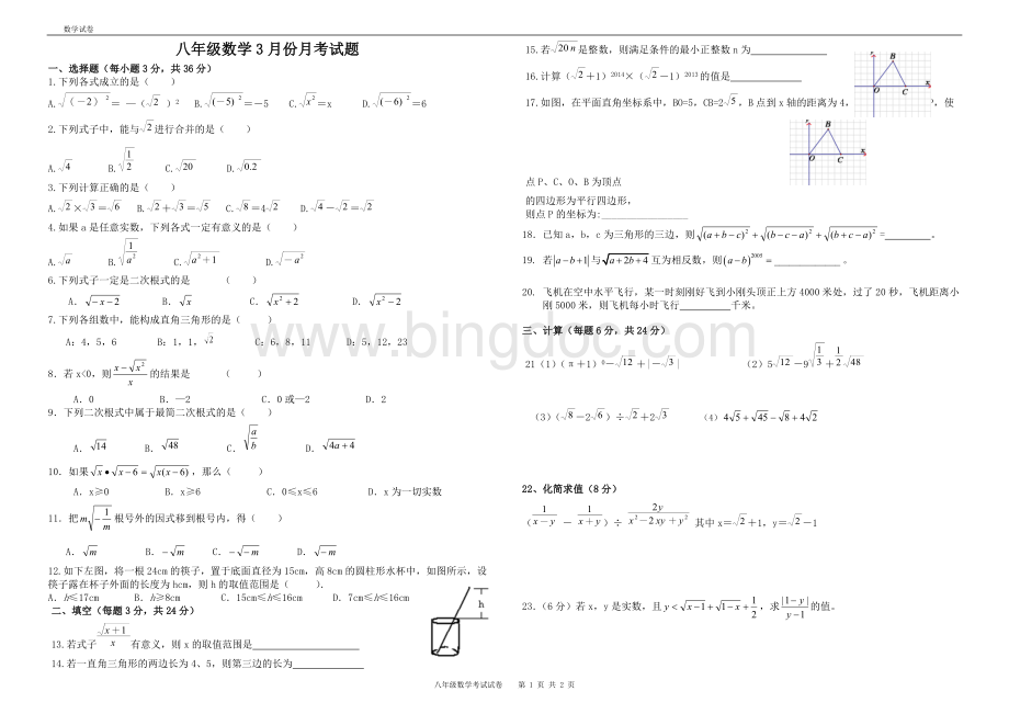 人教版2014年最新八年级数学下册第一次月考测试题(2014年3月).doc