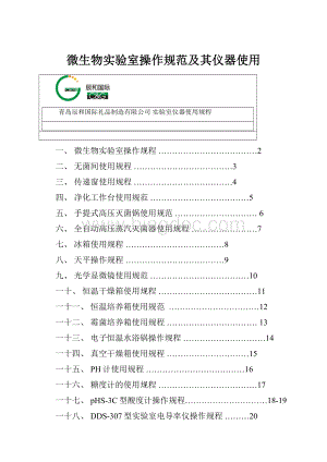 微生物实验室操作规范及其仪器使用.docx