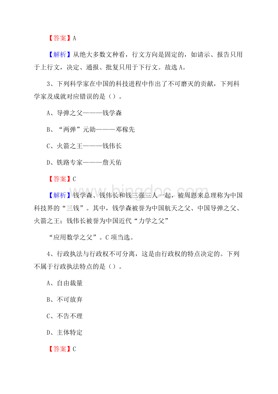 上半年北京市延庆区事业单位《公共基础知识》试题及答案Word文件下载.docx_第2页