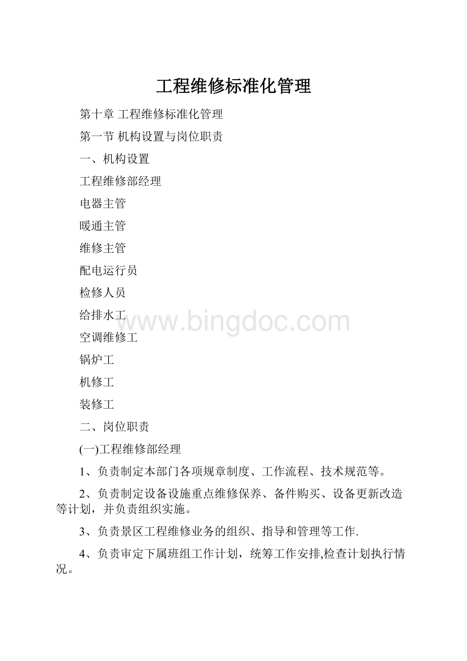 工程维修标准化管理Word文档格式.docx