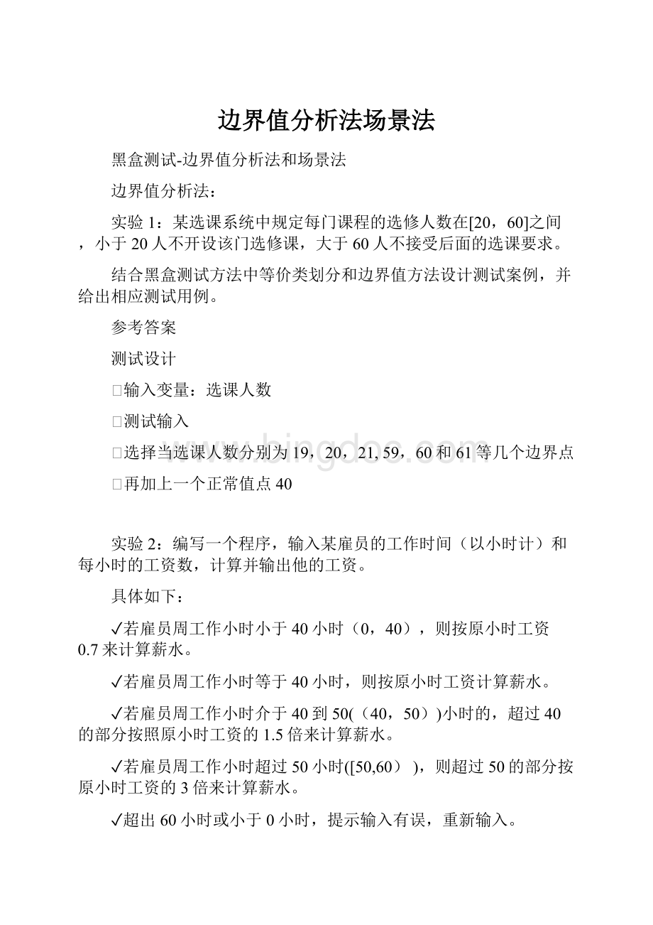 边界值分析法场景法Word文档格式.docx