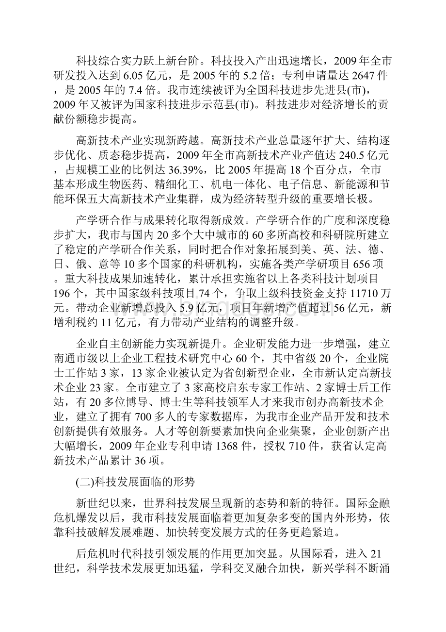 启东市十二五科学技术发展规划最终稿.docx_第2页