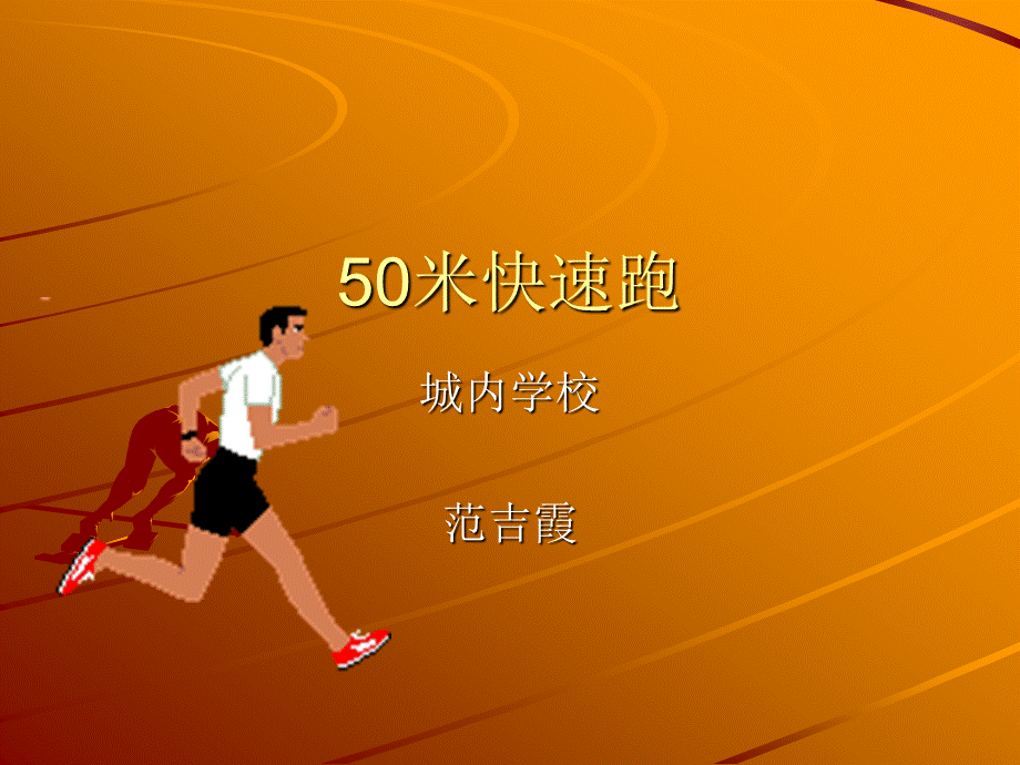 50米快速跑.ppt_第1页
