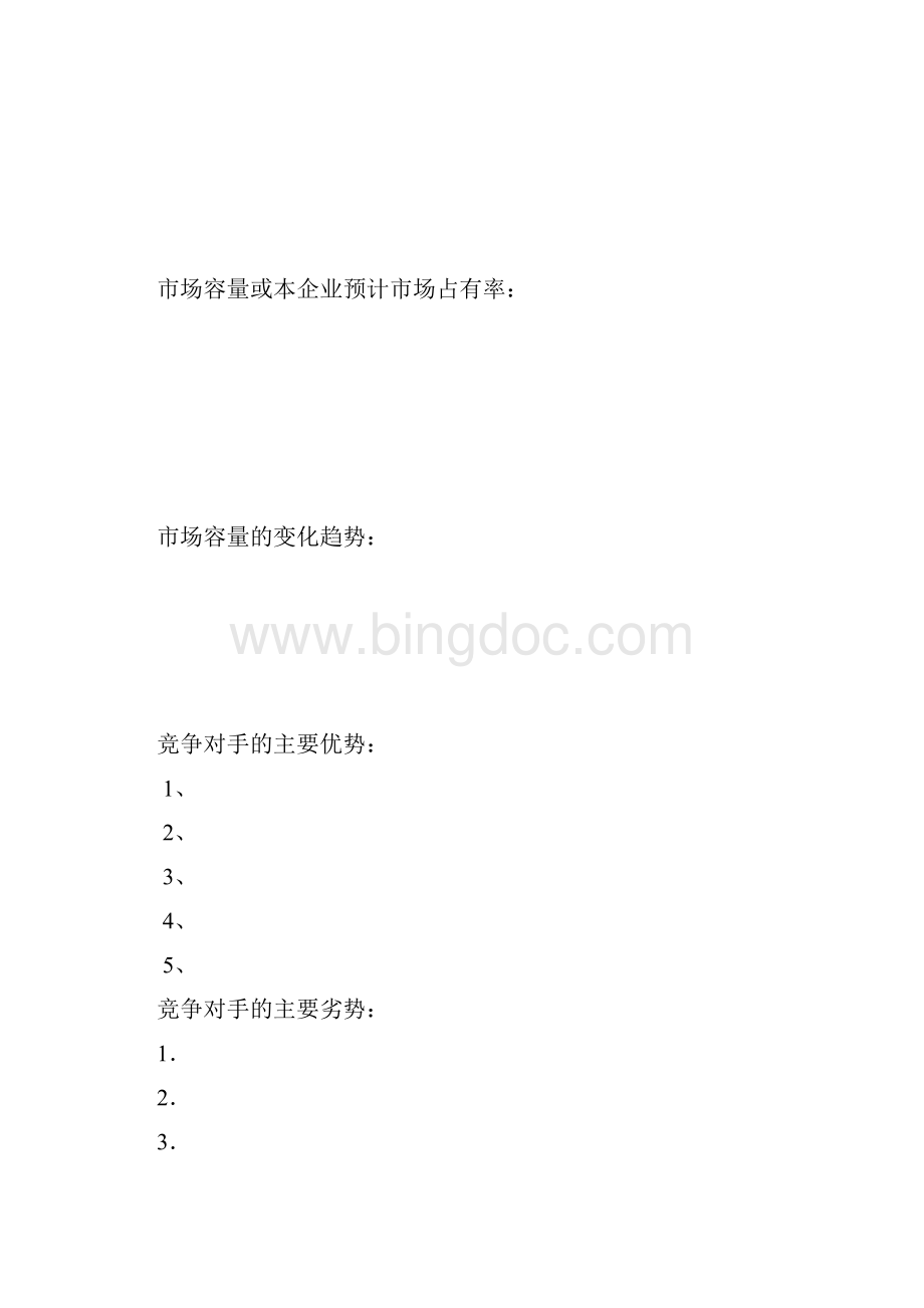 SYB创业计划书模板文档格式.docx_第3页