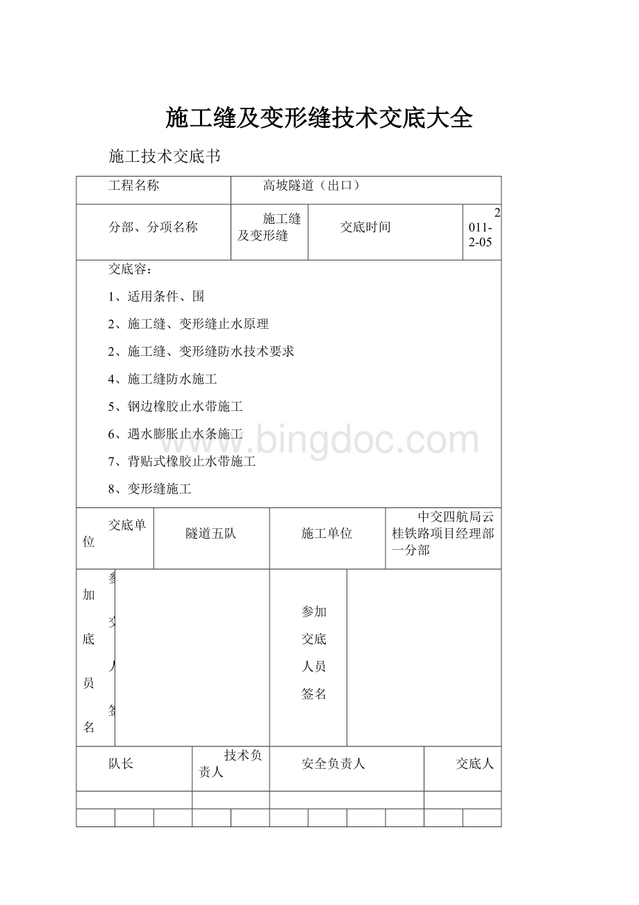 施工缝及变形缝技术交底大全.docx