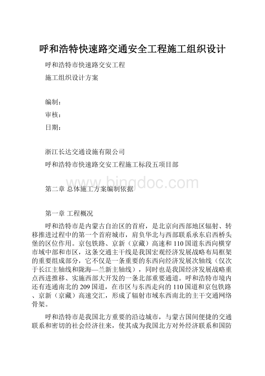 呼和浩特快速路交通安全工程施工组织设计Word格式.docx_第1页