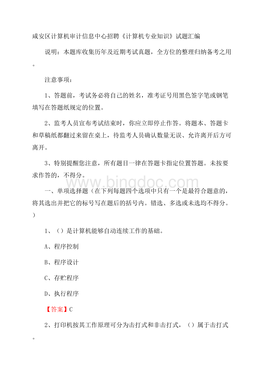 咸安区计算机审计信息中心招聘《计算机专业知识》试题汇编文档格式.docx