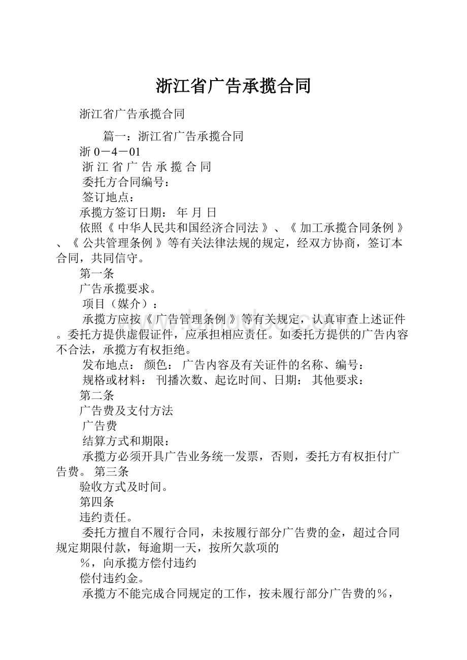 浙江省广告承揽合同Word文件下载.docx