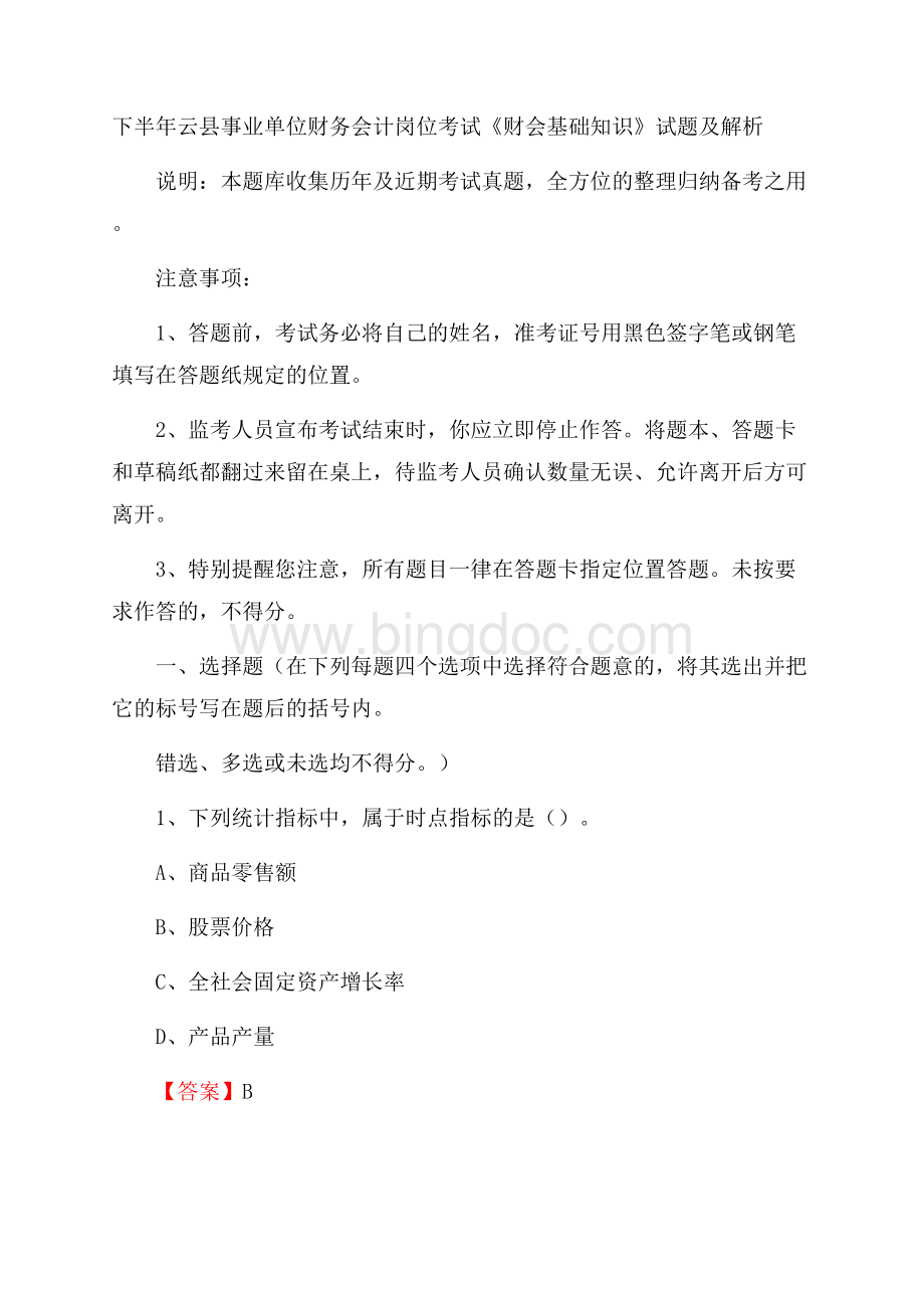 下半年云县事业单位财务会计岗位考试《财会基础知识》试题及解析.docx_第1页