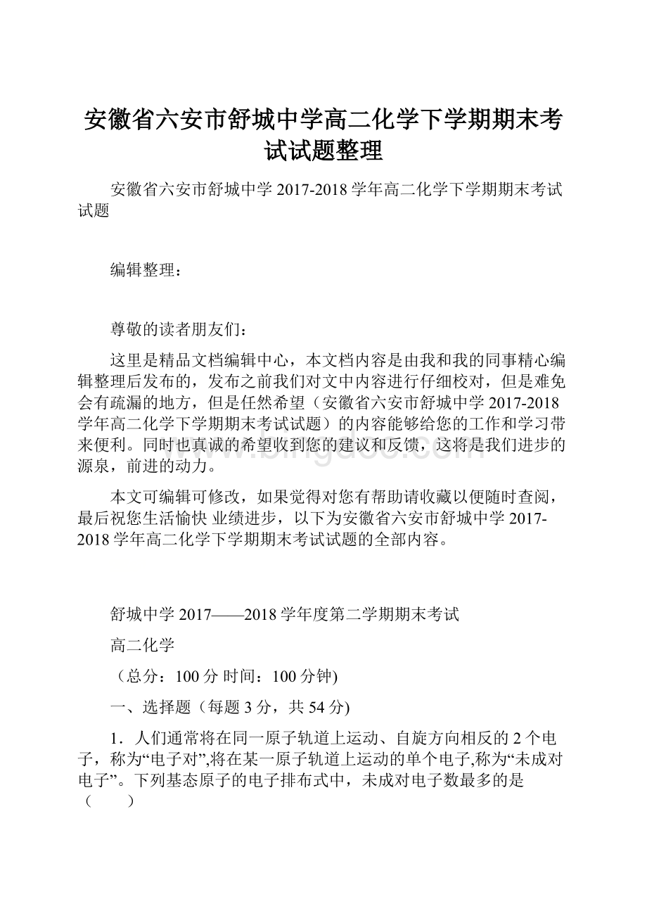 安徽省六安市舒城中学高二化学下学期期末考试试题整理Word格式.docx_第1页