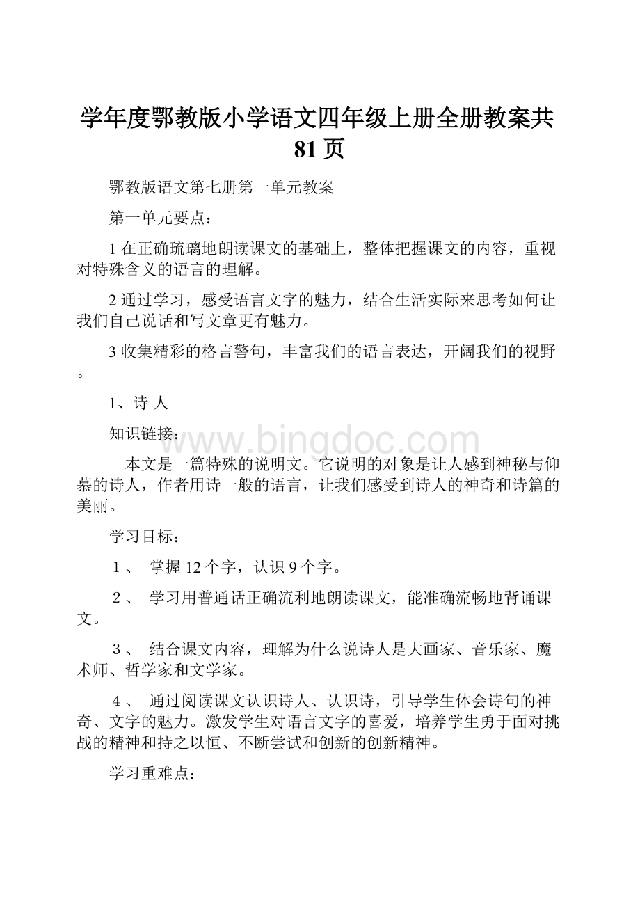 学年度鄂教版小学语文四年级上册全册教案共81页Word文档格式.docx_第1页