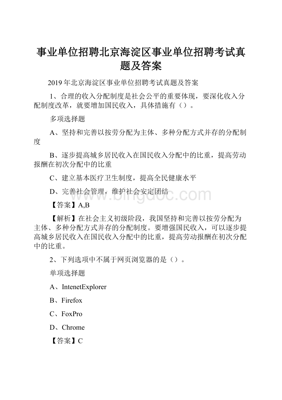 事业单位招聘北京海淀区事业单位招聘考试真题及答案Word文档格式.docx