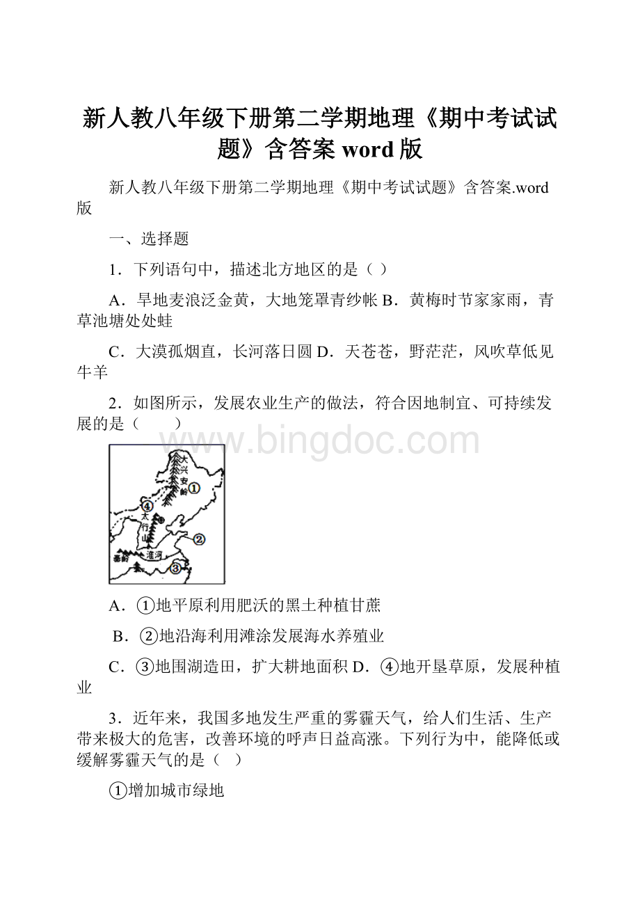 新人教八年级下册第二学期地理《期中考试试题》含答案word版文档格式.docx_第1页