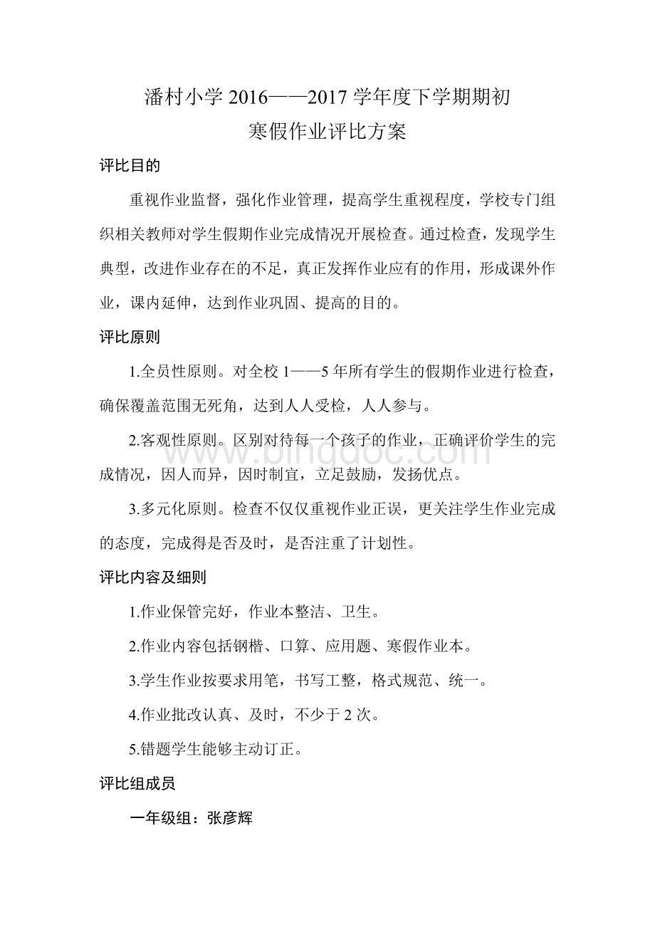 假期作业评比方案Word格式文档下载.doc