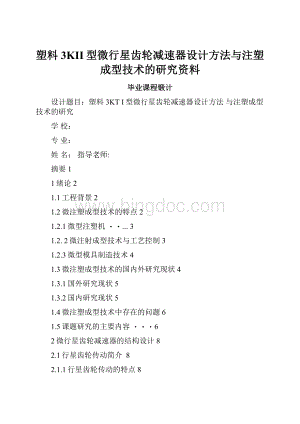 塑料3KII型微行星齿轮减速器设计方法与注塑成型技术的研究资料Word文档下载推荐.docx