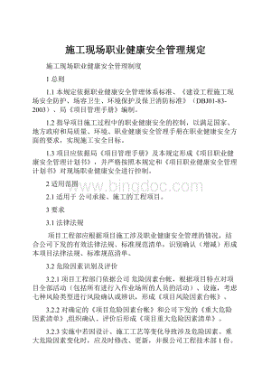 施工现场职业健康安全管理规定.docx