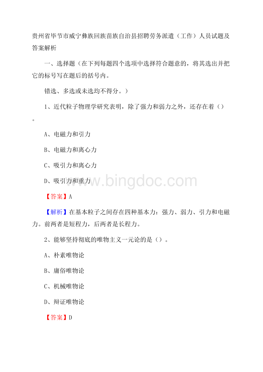 贵州省毕节市威宁彝族回族苗族自治县招聘劳务派遣(工作)人员试题及答案解析.docx_第1页