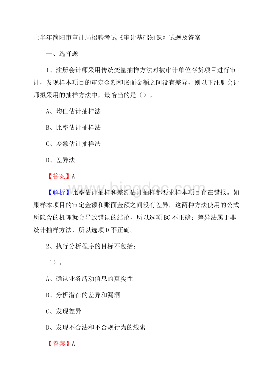 上半年简阳市审计局招聘考试《审计基础知识》试题及答案.docx
