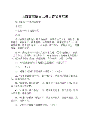 上海高三语文二模古诗鉴赏汇编Word下载.docx