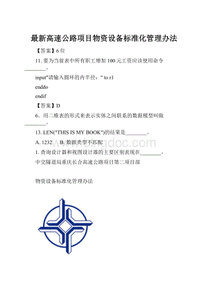 最新高速公路项目物资设备标准化管理办法.docx