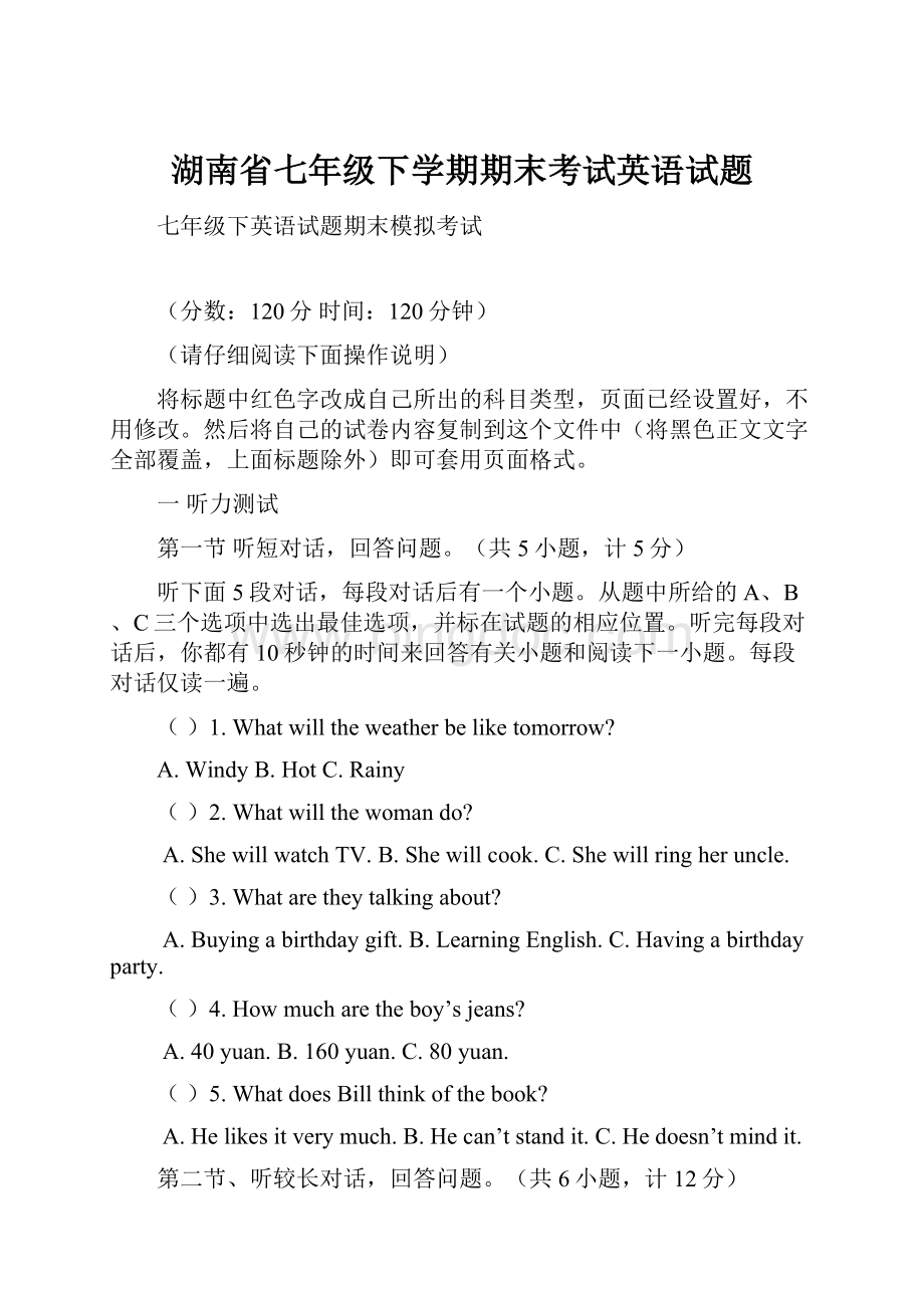湖南省七年级下学期期末考试英语试题文档格式.docx