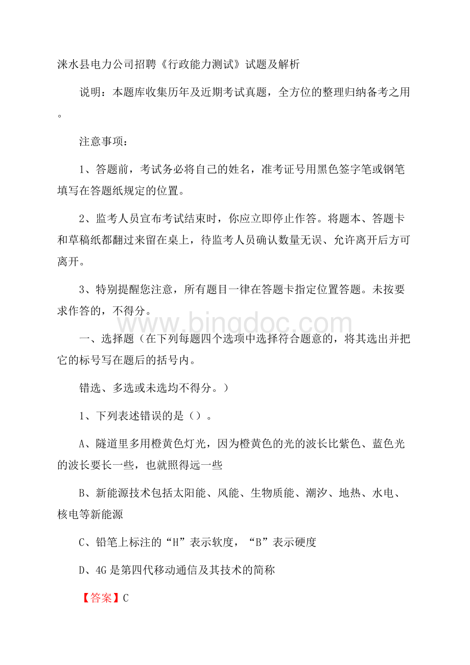 涞水县电力公司招聘《行政能力测试》试题及解析.docx_第1页