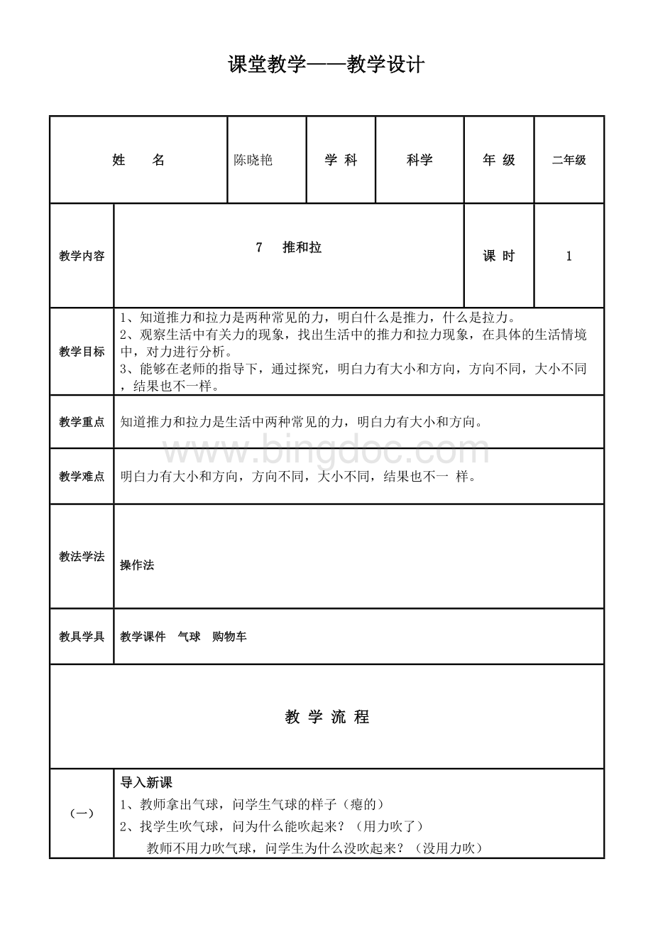 二年级科学推和拉教学设计.doc_第1页