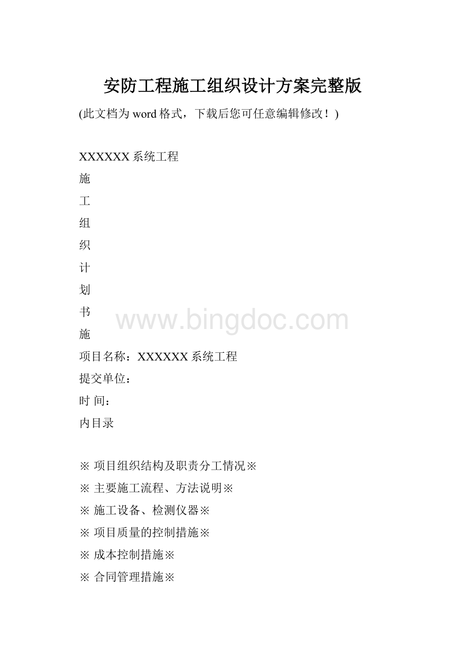 安防工程施工组织设计方案完整版.docx