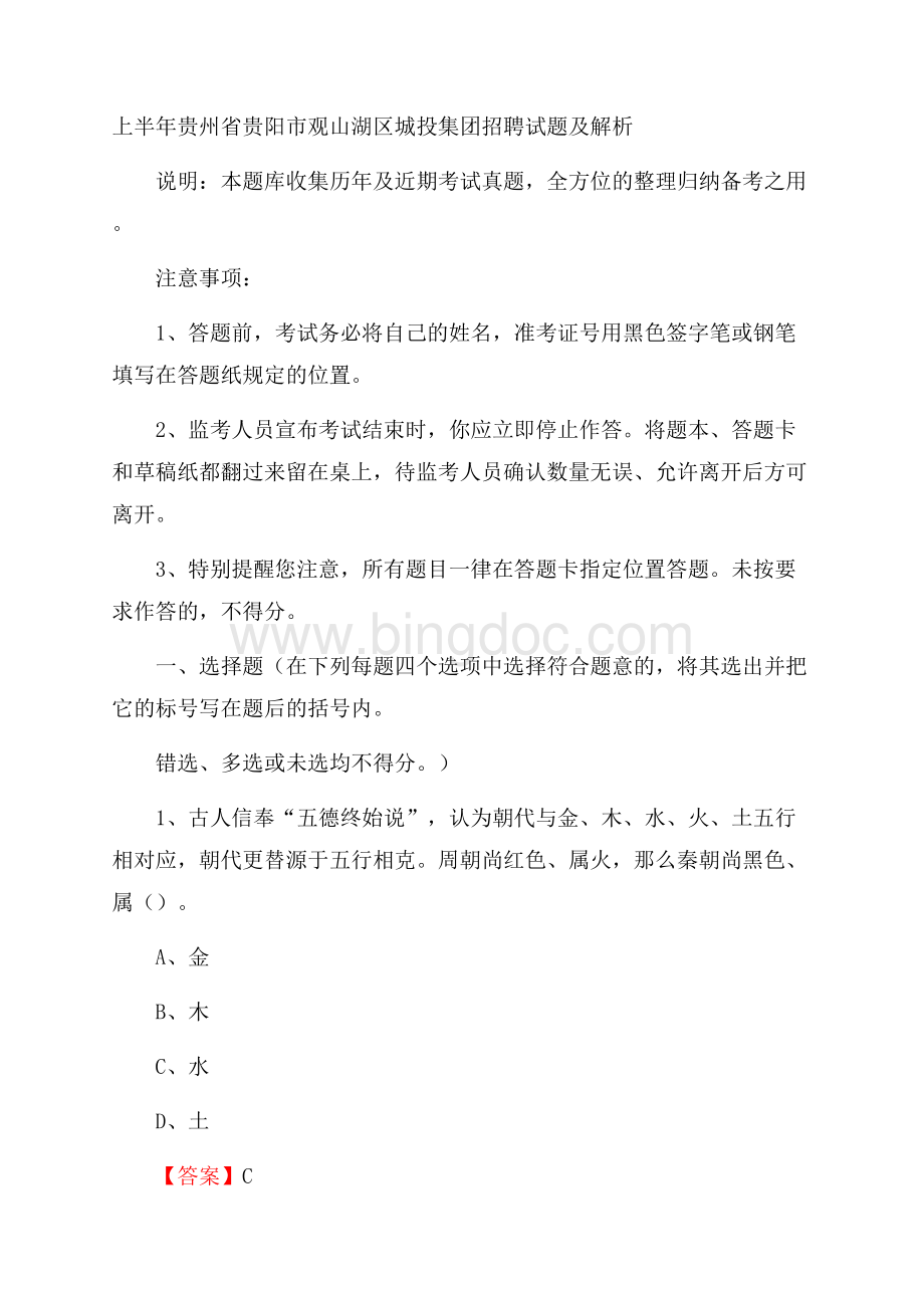 上半年贵州省贵阳市观山湖区城投集团招聘试题及解析文档格式.docx