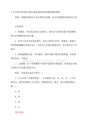 上半年贵州省贵阳市观山湖区城投集团招聘试题及解析.docx