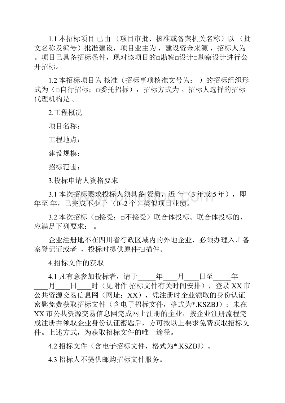 勘察设计招标文件标准版文档格式.docx_第3页